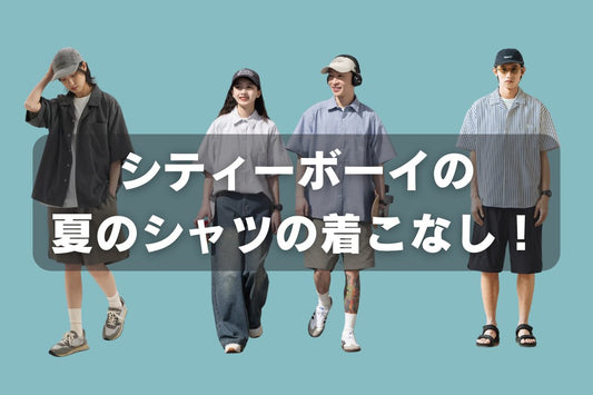シティーボーイの夏のシャツの着こなし!